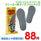 他商品との同梱可 88円リフレッシュインソール スニーカー用 キッズ