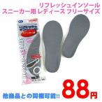 他商品との同梱可 88円リフレッシュインソール スニーカー用 レディース