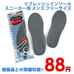 他商品との同梱可 88円リフレッシュインソール スニーカー用 メンズ