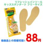 他商品との同梱可 88円リフレッシュインソール スタンダードキッズ