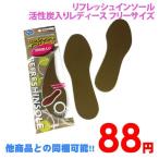 他商品との同梱可 88円リフレッシュインソール活性炭入りレディース