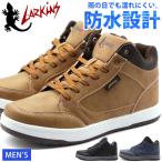 ラーキンス スニーカー メンズ 靴 男性 ハイカット ミドル 防水設計 雨の日 レイン 軽量設計 防滑 LARKINS L-6476