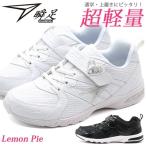 Yahoo! Yahoo!ショッピング(ヤフー ショッピング)瞬足 レモンパイ スニーカー キッズ 子供 靴 白 黒 ホワイト ブラック 女の子 軽量 軽い 通学 運動会 体育 上履き LEJ-427