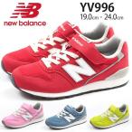 ニューバランス スニーカー レディース 子供 キッズ ジュニア 靴 女性 男の子 女の子 ローカット 軽い New Balance YV996