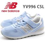 ニューバランス スニーカー キッズ ジュニア 子供 靴 水色 ブルー 人気モデル シルバーNロゴ New Balance YV996 CSL