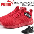 プーマ スニーカー 子供 キッズ ジュニア 靴 男の子 女の子 ローカット スリッポン エンゾ PUMA Enzo Weave AC PS 192306