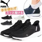 プーマ スリッポン レディース スニーカー 黒 ブラック ハンズフリー 軽量 軽い ランニング ウォーキング 運動 PUMA SOFTRIDE FLEXLACE EASEIN ALT 311996