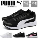 プーマ スニーカー キッズ ジュニア 靴 白 ホワイト 黒 ブラック スポーティ シンプル PUMA Taper Jr プーマ テイパー ジュニア