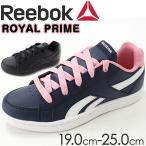 リーボック スニーカー レディース 子供 キッズ ジュニア ローカット ランニング クラシック 通学 Reebok ROYAL PRIME