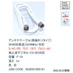 [F-10] антенна кабель ( белый ) 1.0m такой же ось S4C-FB цифровое радиовещание соответствует винтового типа 