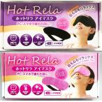 新品 箱無し ホットリラ あったまる ホットアイマスク 温かい hot rela 黒 ピンク 快眠安眠 睡眠 健康グッズ 癒し リラックスグッズ 温感 USB