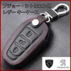 プジョー シトロエン DS 専用 レザー キーケース スマートキー キーカバー キーホルダー Peugeot 3008 208 308 508 408 2008 307 4008 ピカソ DS3 DS4 DS5 DS7