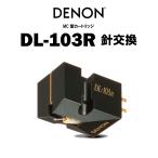 DENON DL-103R игла замена наличие есть Denon MC картридж 