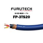  furutech FURUTECH наличие товар электрический кабель FP-3TS20 продается куском 1m единица измерения FP3TS20
