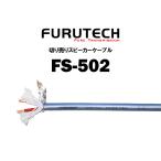  furutech FURUTECH наличие товар спикер-кабель FS502 продается куском 1m единица измерения 