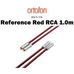 ortofon オルトフォン　Reference Red RCA 1.0m　RCAケーブル