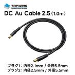 TOP WING - DC Au Cable EIAJ4（TW-DCAC-EIAJ4）DC変換ケーブル・1.0m・1本・2.1/5.5-EIAJ4【10月28日発売予定・ご予約受付中】