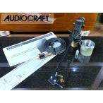  ручка tone arm AUDIO CRAFT AC-4000MC длинный вспомогательный вес / оригинальный кабель и т.п. приложен Audio Station