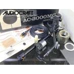  ручка tone arm AUDIO CRAFT AC-3000MC оригинальный ракушка / труба 2 вид / кабель / оригинальная коробка и т.п. принадлежности полный комплект Audio Station