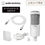 オーディオテクニカ AT2020 CWH_BX3/3.0 WH セット 公式限定 コンデンサーマイクロホン マイクケーブル 3.0m