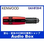 CAX-BT20-R　ケンウッド(KENWOOD)FMトランスミッター（レッド）