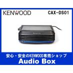 ◎CAX-DS01 ケンウッド(KENWOOD)低濃度オゾン発生器