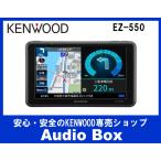 ◎EZ-550 ケンウッド (KENWOOD)5Ｖ型ポータブルワンセグナビゲーション♪ココデス♪
