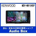 ◎MDV-M910HDF ケンウッド(KENWOOD) 9V型フローティング DVD/USB/CD/SD/BT AVナビゲーション