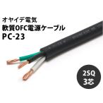 OYAIDE　PC-23（1m）　軟質OFC電源ケーブル(1m単位で切り売り可能です）　オヤイデ　PC23