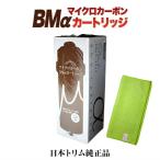 【純正カートリッジ　リサイクル伝票付】日本トリム　ＰＲＥＭＩＵＭマイクロカーボンＢＭαカートリッジ　トリムイオン