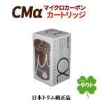 【日本トリム　リサイクル伝票付】マイクロカーボンCMαカートリッジ　トリムイオンNEO・CURE　専用　