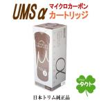 日本トリム 純正マイクロカーボンUMSαカートリッジ トリムイオン US-100・US-100L・GRACIA(グラシア)専用 PFOS/PFOA除去対応