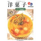 専門料理全書 洋菓子