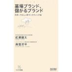 墓場ブランド、儲かるブランド ~世界一やさしい新マーケティング論~ (マイコミ新書)