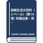 図解生活大百科〈シベール〉(第14巻) 妊娠出産・育児・子供の病気