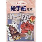 暮らしの中の絵手紙教室