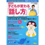 PHPのびのび子育て増刊 子どもが変わる「話し方」 2011年 07月号 雑誌