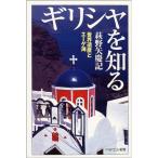 ギリシャを知る 世界遺産とエーゲ海 PHPエル新書