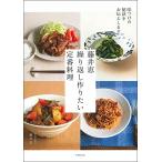 藤井恵 繰り返し作りたい定番料理