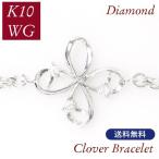 ブレスレット レディース 50代 40代 60代 30代 20代 ダイヤモンド 4月誕生石 k10wg クローバーモチーフ 10金ホワイトゴールド 四つ葉 妻 彼女 ギフト 女性用