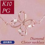 クローバー ネックレス k10pg 四つ葉モチーフ 天然ダイヤモンド 4月誕生石 10金ピンクゴールド レディース 50代 40代 60代 30代 20代 妻 彼女 ギフト 女性用