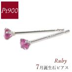 ショッピングルビー ルビー ピアス pt900 プラチナ 天然石 7月誕生石 レディース 50代 40代 60代 30代 20代 小さい 小さめ 一粒 4本爪 シンプル プレゼント 喜寿祝い 還暦祝い