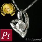 ダイヤモンド ネックレス 一粒 プラチナ 0.1カラット オープンハートモチーフ レディース 50代 40代 60代 30代 20代 天然石 pt900 0.1ct 4月誕生石 ギフト