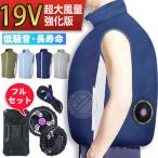 空調作業服 空調ベスト フルセット バッテリー付き ファン空調 服 19V/5V ファン付きベスト 扇風機付き 冷却ベスト 送風機