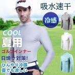 ゴルフシャツ メンズ ゴルフウェア インナー 【2点目10off】即納 ウェア 長袖 UPF50+ UVカット 接触冷感 ひんやり 紫外線日焼け止め 吸汗速乾 薄手 夏 LHT