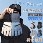 スキー グローブ スノーボード 手袋 メンズ アウトドア 5本指 暖かい 軽量 防寒 スノーグローブ スキー 収納 スマホ 対応 登山 釣り 保温 冬用 LHT
