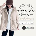 マウンテンパーカー レディース ジャケット レディース 春 アウター ウインドブレーカー レインコート ブルゾン 薄手 ミドル丈 裏地付き LHT