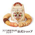 ショッピングクッキー クッキー お菓子 ステラおばさんのクッキー ステラズバーレル 28枚入り 個包装 詰め合わせ ギフト 贈り物 焼き菓子 プレゼント アントステラ