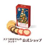 期間限定商品 クリスマス お菓子 ステラズクリスマスツリー　8枚 ステラおばさんのクッキー お菓子 ギフト クッキー 詰め合わせ 焼き菓子 プレゼント 小分け