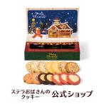 期間限定商品 クリスマス お菓子 クリスマスパーティー 14枚 ステラおばさんのクッキー お菓子 ギフト クッキー 詰め合わせ プレゼント 手提げ袋1枚付き
